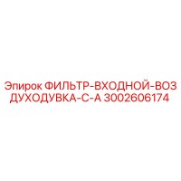 3002606174 ФИЛЬТР-ВХОДНОЙ-ВОЗДУХОДУВКА-С-A Epiroc