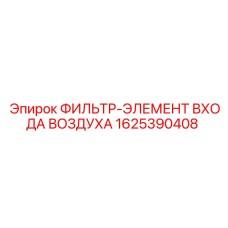 1625390408 ФИЛЬТР-ЭЛЕМЕНТ ВХОДА ВОЗДУХА Epiroc