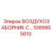 1089955610 ВОЗДУХОЗАБОРНИК С ФИЛЬТРОМ Epiroc