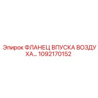 1092170152 ФЛАНЕЦ ВПУСКА ВОЗДУХА Epiroc