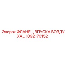 1092170152 ФЛАНЕЦ ВПУСКА ВОЗДУХА Epiroc