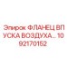 1092170152 ФЛАНЕЦ ВПУСКА ВОЗДУХА Epiroc