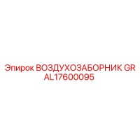 AL17600095 ВОЗДУХОЗАБОРНИК GR Epiroc