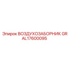 AL17600095 ВОЗДУХОЗАБОРНИК GR Epiroc