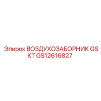 GS12616827 ВОЗДУХОЗАБОРНИК GSKT Epiroc