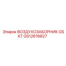 GS12616827 ВОЗДУХОЗАБОРНИК GSKT Epiroc