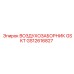 GS12616827 ВОЗДУХОЗАБОРНИК GSKT Epiroc