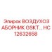 HC12632658 ВОЗДУХОЗАБОРНИК GSKT Epiroc