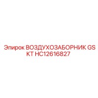 HC12616827 ВОЗДУХОЗАБОРНИК GSKT Epiroc
