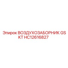 HC12616827 ВОЗДУХОЗАБОРНИК GSKT Epiroc