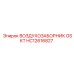 HC12616827 ВОЗДУХОЗАБОРНИК GSKT Epiroc