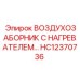 HC12370736 ВОЗДУХОЗАБОРНИК С НАГРЕВАТЕЛЕМ Epiroc