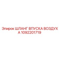 1092201719 ШЛАНГ ВПУСКА ВОЗДУХА Epiroc
