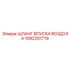 1092201719 ШЛАНГ ВПУСКА ВОЗДУХА Epiroc