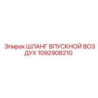 1092908210 ШЛАНГ ВПУСКНОЙ ВОЗДУХ Epiroc