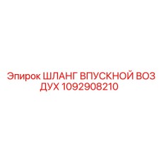 1092908210 ШЛАНГ ВПУСКНОЙ ВОЗДУХ Epiroc