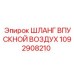 1092908210 ШЛАНГ ВПУСКНОЙ ВОЗДУХ Epiroc