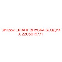 2205615771 ШЛАНГ ВПУСКА ВОЗДУХА Epiroc