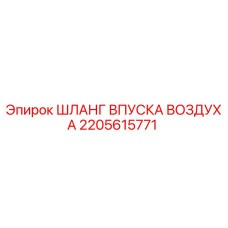 2205615771 ШЛАНГ ВПУСКА ВОЗДУХА Epiroc