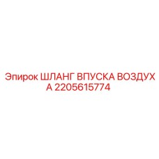 2205615774 ШЛАНГ ВПУСКА ВОЗДУХА Epiroc