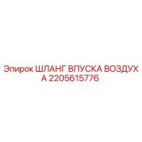 2205615776 ШЛАНГ ВПУСКА ВОЗДУХА Epiroc