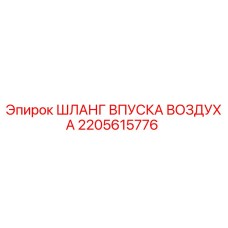 2205615776 ШЛАНГ ВПУСКА ВОЗДУХА Epiroc