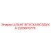 2205615776 ШЛАНГ ВПУСКА ВОЗДУХА Epiroc