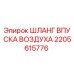 2205615776 ШЛАНГ ВПУСКА ВОЗДУХА Epiroc