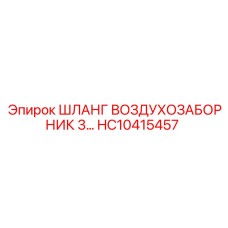 HC10415457 ШЛАНГ ВОЗДУХОЗАБОРНИК 3 Epiroc
