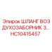 HC10415457 ШЛАНГ ВОЗДУХОЗАБОРНИК 3 Epiroc