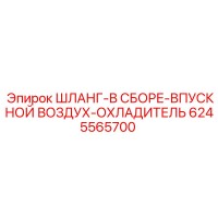 6245565700 ШЛАНГ-В СБОРЕ-ВПУСКНОЙ ВОЗДУХ-ОХЛАДИТЕЛЬ Epiroc