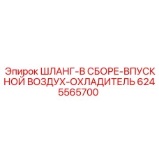 6245565700 ШЛАНГ-В СБОРЕ-ВПУСКНОЙ ВОЗДУХ-ОХЛАДИТЕЛЬ Epiroc
