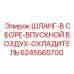 6245565700 ШЛАНГ-В СБОРЕ-ВПУСКНОЙ ВОЗДУХ-ОХЛАДИТЕЛЬ Epiroc
