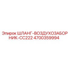 4700359994 ШЛАНГ-ВОЗДУХОЗАБОРНИК-CC222 Epiroc