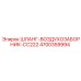 4700359994 ШЛАНГ-ВОЗДУХОЗАБОРНИК-CC222 Epiroc