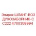 4700359994 ШЛАНГ-ВОЗДУХОЗАБОРНИК-CC222 Epiroc