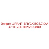 1625599800 ШЛАНГ-ВПУСК ВОЗДУХА-C111-VSD Epiroc