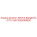 1625599800 ШЛАНГ-ВПУСК ВОЗДУХА-C111-VSD Epiroc