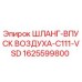 1625599800 ШЛАНГ-ВПУСК ВОЗДУХА-C111-VSD Epiroc