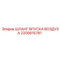 2205615781 ШЛАНГ ВПУСКА ВОЗДУХА Epiroc