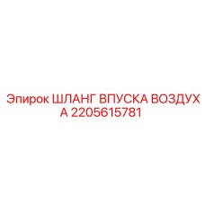 2205615781 ШЛАНГ ВПУСКА ВОЗДУХА Epiroc