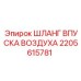 2205615781 ШЛАНГ ВПУСКА ВОЗДУХА Epiroc