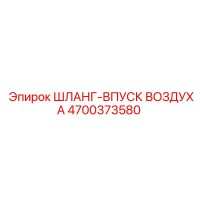 4700373580 ШЛАНГ-ВПУСК ВОЗДУХА Epiroc
