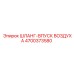4700373580 ШЛАНГ-ВПУСК ВОЗДУХА Epiroc
