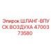 4700373580 ШЛАНГ-ВПУСК ВОЗДУХА Epiroc