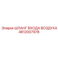 4812007978 ШЛАНГ ВХОДА ВОЗДУХА Epiroc
