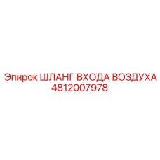 4812007978 ШЛАНГ ВХОДА ВОЗДУХА Epiroc