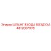 4812007978 ШЛАНГ ВХОДА ВОЗДУХА Epiroc