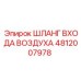 4812007978 ШЛАНГ ВХОДА ВОЗДУХА Epiroc
