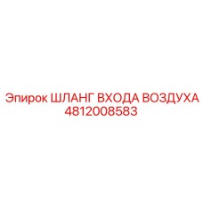 4812008583 ШЛАНГ ВХОДА ВОЗДУХА Epiroc
